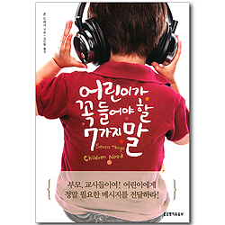 [10%할인+5%적립] 어린이가 꼭 들어야 할 7가지 말