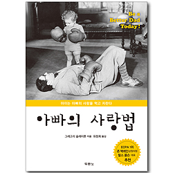 [10%할인+5%적립] 아빠의 사랑법