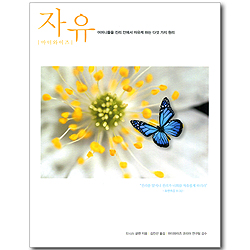 [개정판] 마더와이즈 자유 - 어머니들을 진리 안에서 자유케 하는 다섯 가지 원리