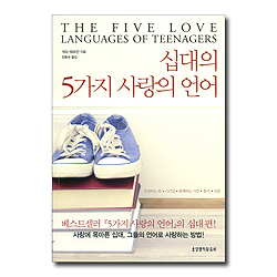 십대의 5가지 사랑의 언어 (인정하는말 스킨십 함께하는 시간)