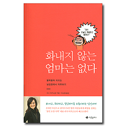 화내지 않는 엄마는 없다 (불쑥불쑥 치미는 날감정에서 자유하기)