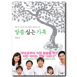 말씀 심는 가족 (말씀 먹고 자라나는 아이, 말씀으로 회복되는 가정)