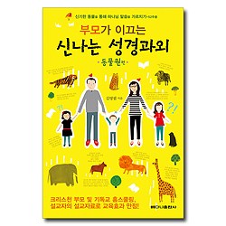 부모가 이끄는 신나는 성경과외 (동물원 편)