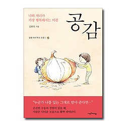 공감 (십대 자녀 부모 코칭1,나와 자녀가 가장 행복해지는 비결)