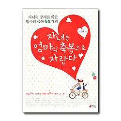 자녀는 엄마의 축복으로 자란다 (자녀의 장래를 위한 엄마의 축복 62가지)
