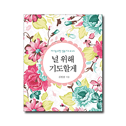 널 위해 기도할게 (자녀를위한말씀기도&노트)