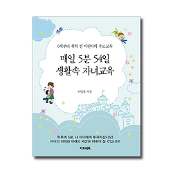 매일 5분 54일 생활속 자녀교육
