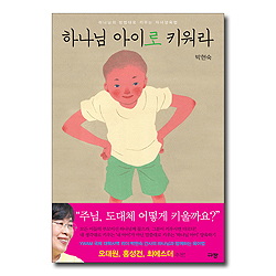 하나님 아이로 키워라 (하나님의 방법대로 키우는 자녀양육법)