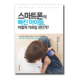 스마트폰에 빠진 아이들, 어떻게 가르칠 것인가? (디지털 세대를 위한 5가지 인성 교육)