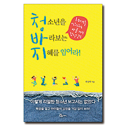 청소년을 바라보는 지혜를 입어라 (10대를 이해하는 아홉가지 감성코드)