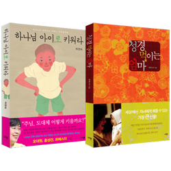 하나님 아이로 키워라 + 성경 먹이는 엄마 (2권 세트)