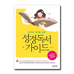 성경독서 가이드 (부모와 교사를 위한)