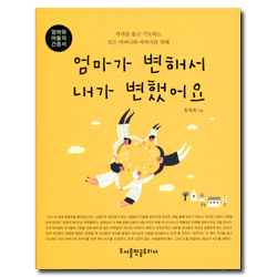 엄마가 변해서 내가 변했어요 (엄마와 아들의 간증서)