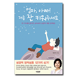 엄마, 아빠! 저좀 잘 키워주세요 (두 자녀를 잘키운 삼숙씨의 성경적 체험 양육법)