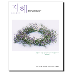 [개정판] 마더와이즈 지혜(8주과정)