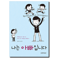 나는 아빠입니다