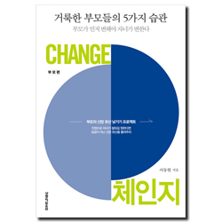 체인지 (부모편) - 거룩한 부모들의 5가지 습관