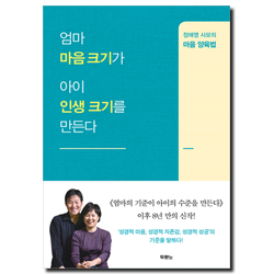 엄마 마음 크기가 아이 인생 크기를 만든다 (장애영 사모의 마음 양육법)