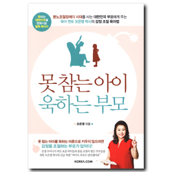못 참는 아이 욱하는 부모