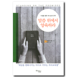 말씀 위에서 양육하라 (가정을 향한 하나님의 언약)