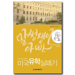 말썽쟁이 아빠 - 미국유학 실패기 (부모학 시리즈 1)