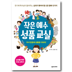 작은 예수 성품 교실