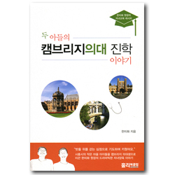 두 아들의 캠브리지의대 진학이야기