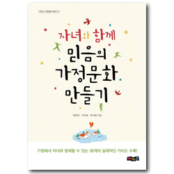 자녀와 함께 믿음의 가정문화 만들기 (기독교 가정문화 세우기 2)