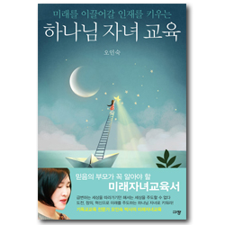 하나님 자녀 교육 (미래를 이끌어갈 인재를 키우는)