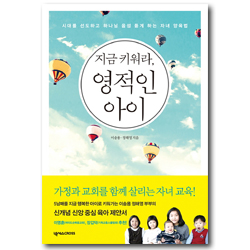 지금 키워라, 영적인 아이