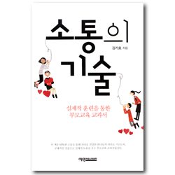 소통의 기술 (실제적 훈련을 통한 부모교육 교과서)