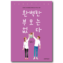 완벽한 부모는 없다 (힘겨운 자녀양육을 축복으로 바꾸는 원리)