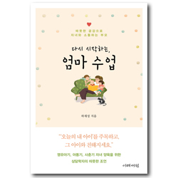 다시 시작하는, 엄마 수업