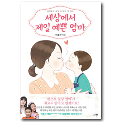 세상에서 제일 예쁜 엄마 (아이들과 매일 QT하고 책 읽는)