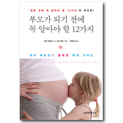 부모가 되기 전에 꼭 알아야 할 12가지 (게리 채프먼의 행복한 육아 가이드)