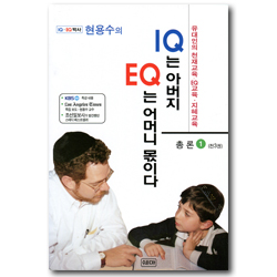 [수정증보판] 현용수의 IQ는 아버지 EQ는 어머니 몫이다 (총론1)