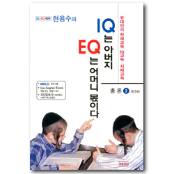 [수정증보판] 현용수의 IQ는 아버지 EQ는 어머니 몫이다 (총론2)