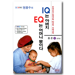 [수정증보판] 현용수의 IQ는 아버지 EQ는 어머니 몫이다 (총론3)