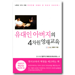 유대인아버지의 4차원 영재교육