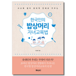 한국인의 밥상머리 자녀교육법 (사교육 없이 창의적 인재로 키우는)