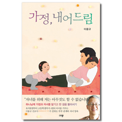 가정, 내어드림