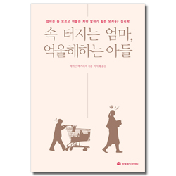 속 터지는 엄마, 억울해하는 아들 (엄마는 통 모르고 아들은 차마 말하기 힘든 모자 심리학)