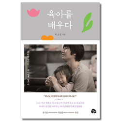 육아를 배우다 (아이를 만나다 하나님께 맡기다)