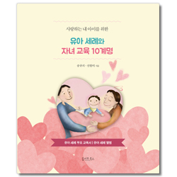 유아 세례와 자녀 교육 10계명 (사랑하는 내 아이를 위한, 유아 세례 부모 교육서, 유아 세례 앨범)