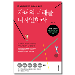 자녀의 미래를 디자인하라 (내 아이를 향한 하나님의 설계도)