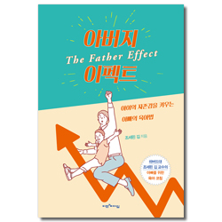 아버지 이펙트 (아이의 자존감을 키우는 아빠의 육아법)