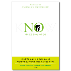 No라고 말할 줄 아는 자녀 양육 (자기 삶에 책임질 줄 아는 아이를 위한 바운더리 세우기)