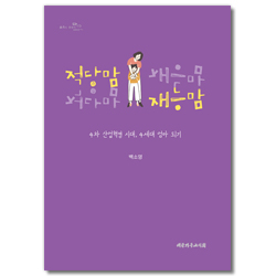 적당맘 재능맘 (4차 산업혁명 시대, 4세대 엄마 되기)