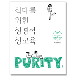 십대를 위한 성경적 성교육 (가정과 교회에서 쉽게 가르치는 5주간의 여정)