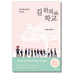 길 위의 학교 (학교 밖에서 배우는 사랑 교육)